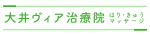 大井ヴィア治療院